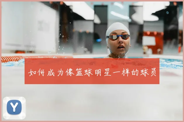 如何成为像篮球明星一样的球员