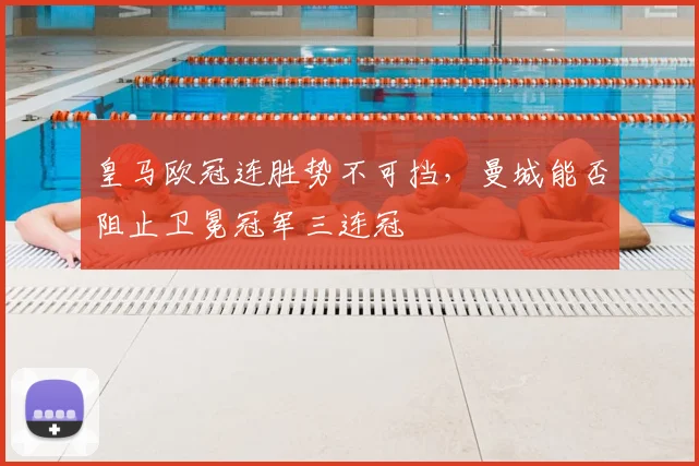 皇马欧冠连胜势不可挡，曼城能否阻止卫冕冠军三连冠
