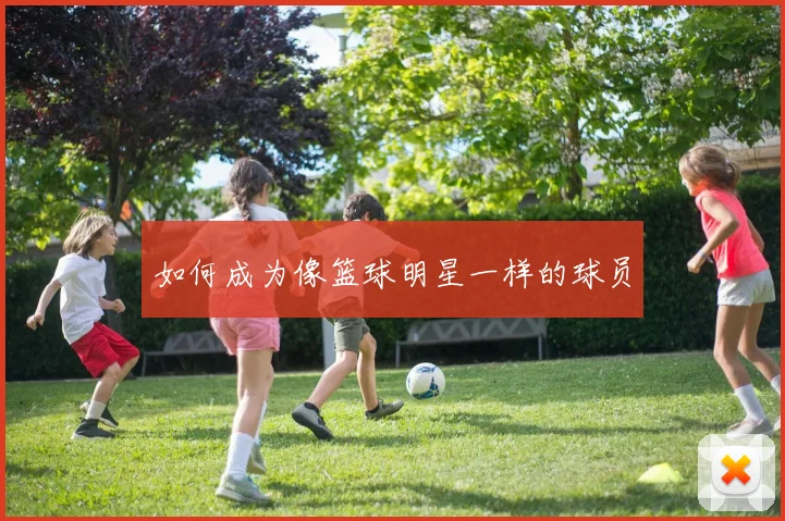 如何成为像篮球明星一样的球员