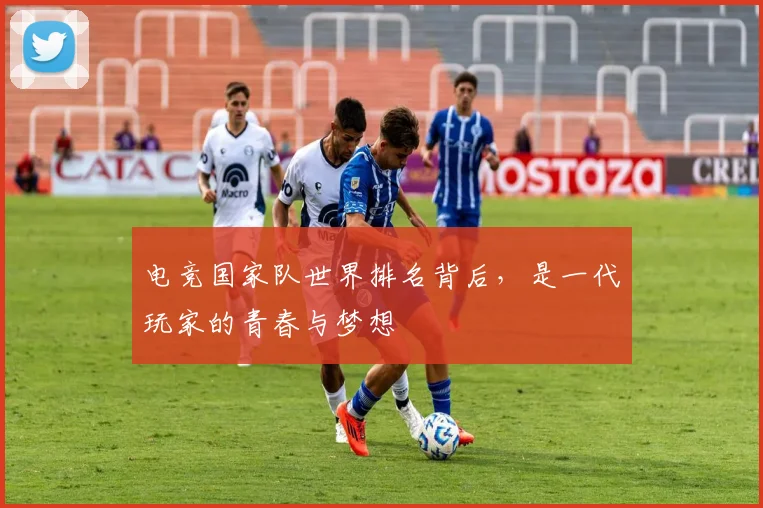 电竞国家队世界排名背后,是一代玩家的青春与梦想