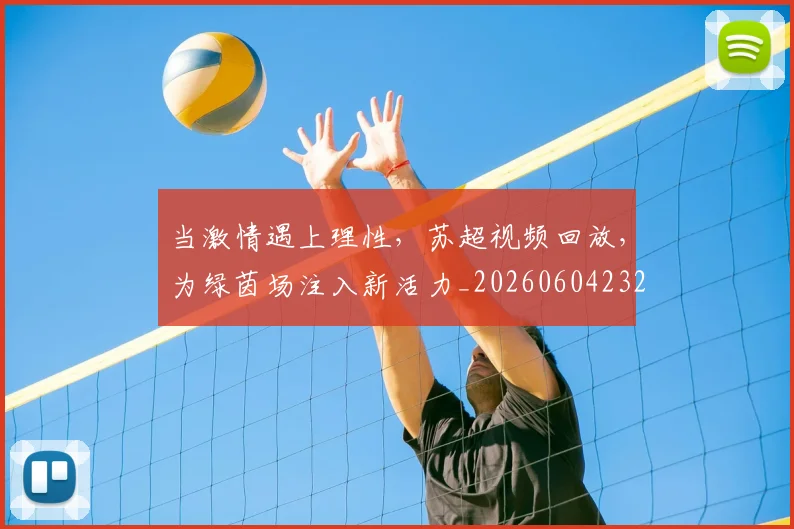 当激情遇上理性,苏超视频回放,为绿茵场注入新活力_20260604232914_20260707152558