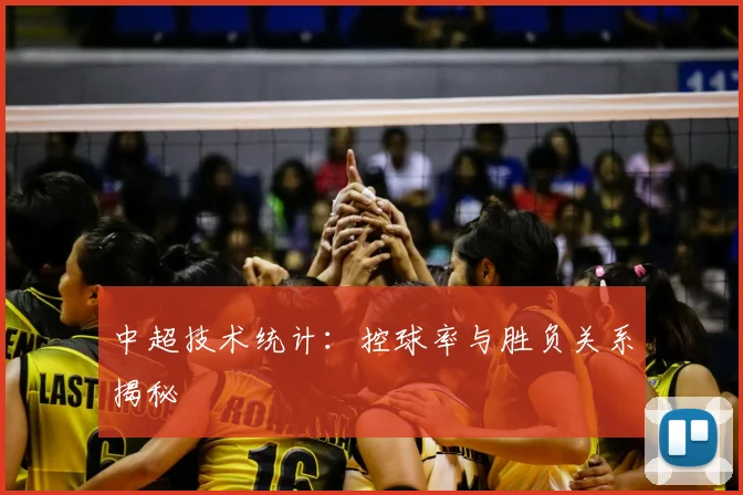 中超技术统计:控球率与胜负关系揭秘