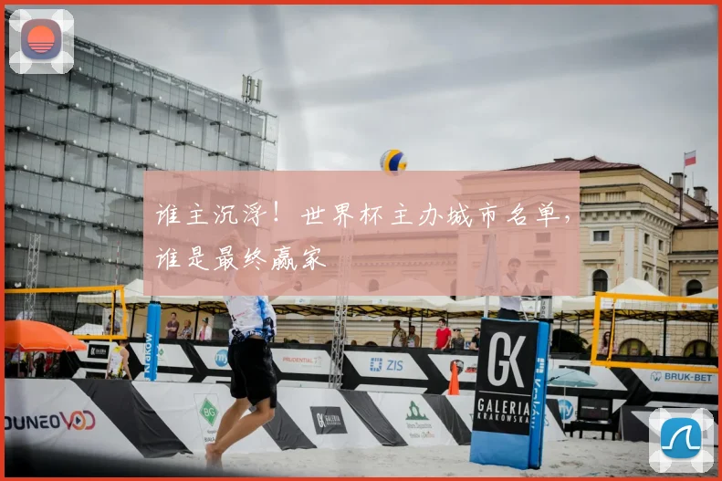 谁主沉浮!世界杯主办城市名单,谁是最终赢家