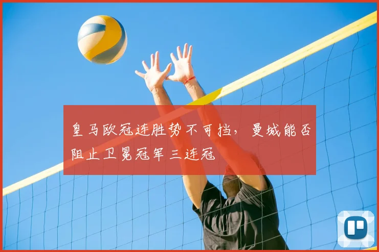 皇马欧冠连胜势不可挡，曼城能否阻止卫冕冠军三连冠