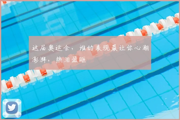 这届奥运会,谁的表现最让你心潮澎湃,热泪盈眶