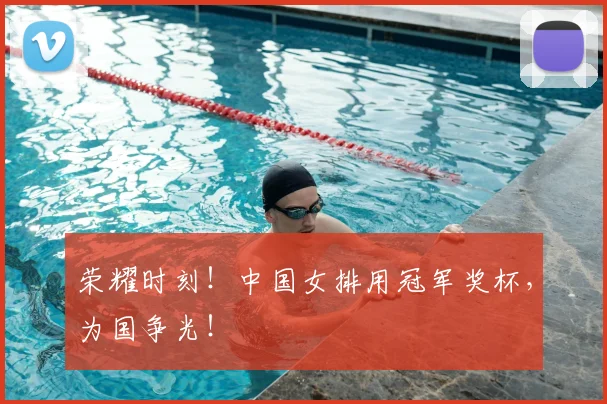 荣耀时刻!中国女排用冠军奖杯,为国争光!