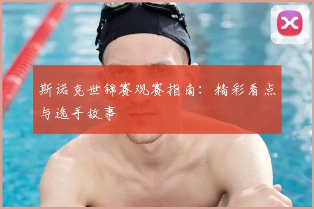 斯诺克世锦赛观赛指南：精彩看点与选手故事
