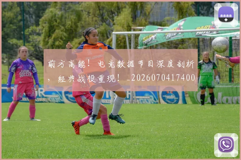 前方高能！电竞数据节目深度剖析，经典战役重现！_20260704174003