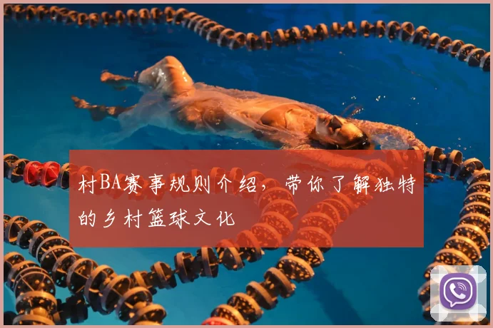 村BA赛事规则介绍,带你了解独特的乡村篮球文化