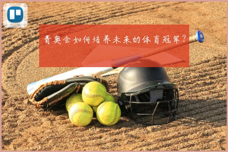 青奥会如何培养未来的体育冠军？