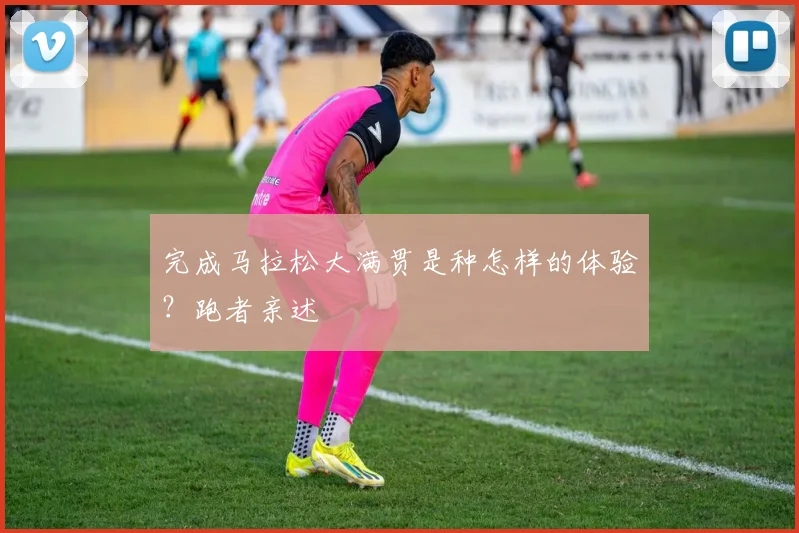 完成马拉松大满贯是种怎样的体验?跑者亲述
