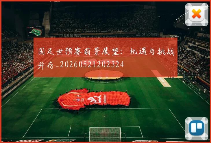 国足世预赛前景展望:机遇与挑战并存_20260521202324