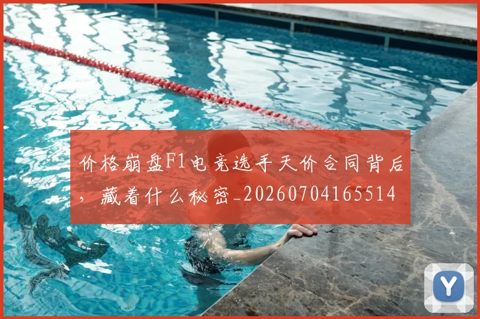 价格崩盘F1电竞选手天价合同背后，藏着什么秘密_20260704165514