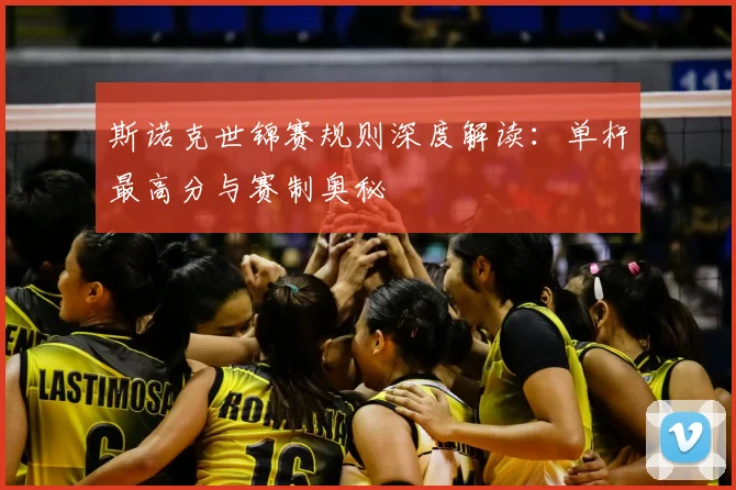 斯诺克世锦赛规则深度解读：单杆最高分与赛制奥秘