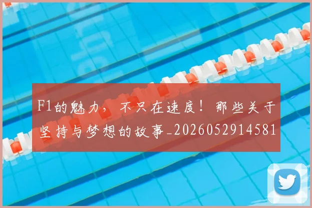 F1的魅力，不只在速度！那些关于坚持与梦想的故事_20260529145814