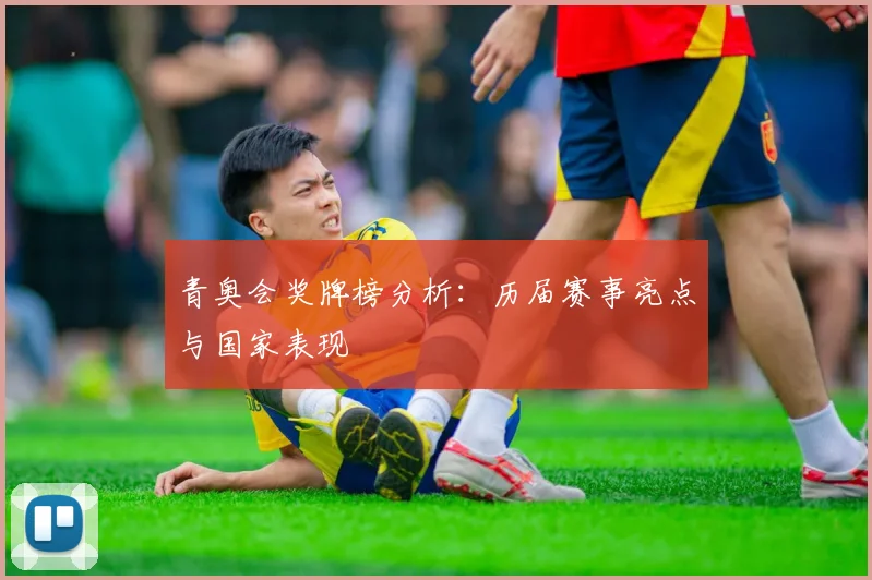 青奥会奖牌榜分析:历届赛事亮点与国家表现