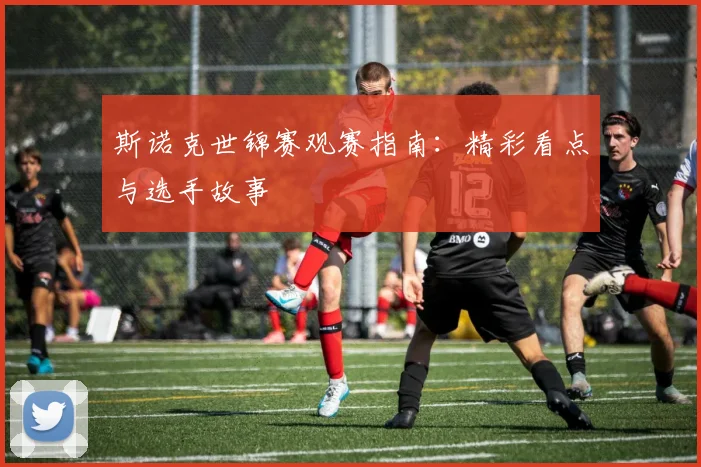 斯诺克世锦赛观赛指南:精彩看点与选手故事