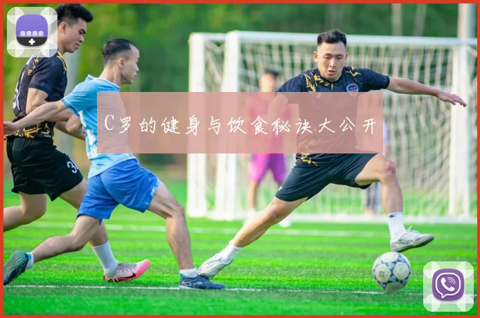 C罗的健身与饮食秘诀大公开