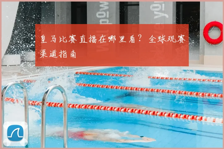皇马比赛直播在哪里看？全球观赛渠道指南