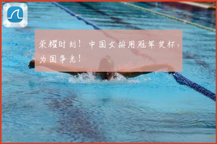 荣耀时刻!中国女排用冠军奖杯,为国争光!