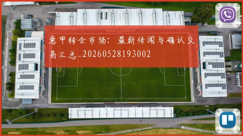 意甲转会市场:最新传闻与确认交易汇总_20260528193002