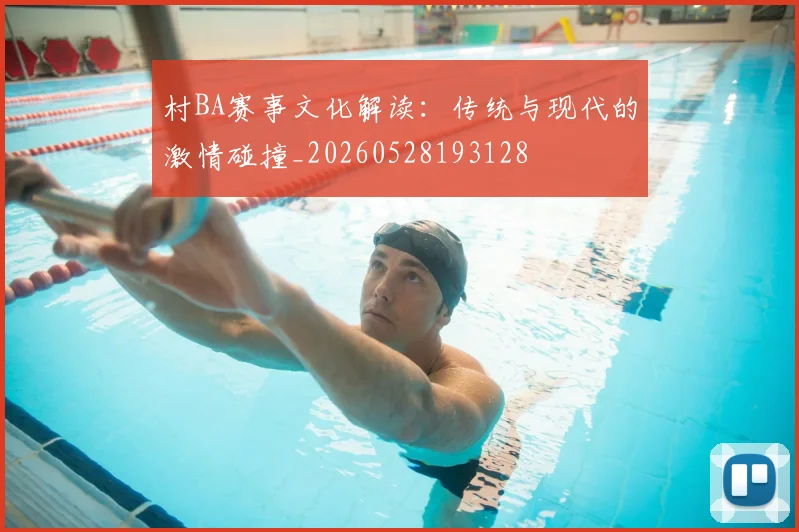 村BA赛事文化解读:传统与现代的激情碰撞_20260528193128