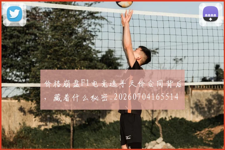 价格崩盘F1电竞选手天价合同背后,藏着什么秘密_20260704165514