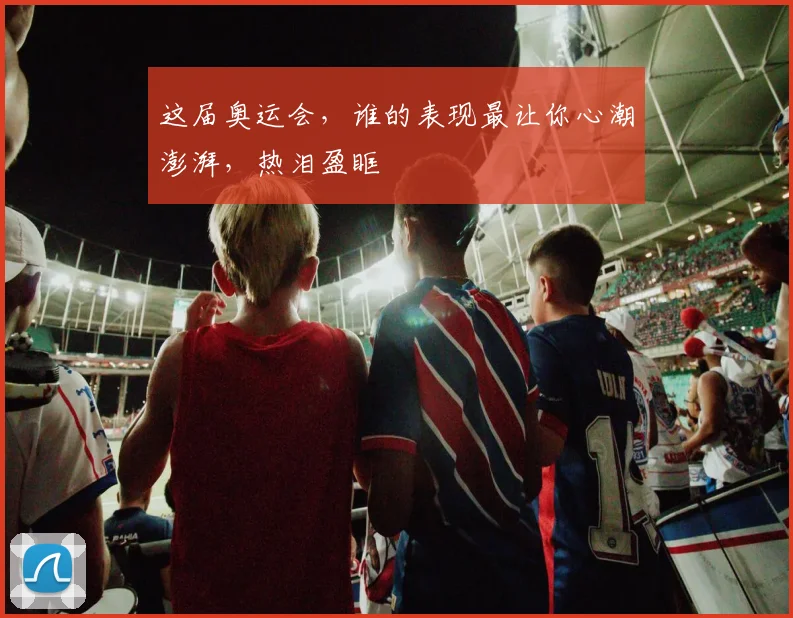 这届奥运会,谁的表现最让你心潮澎湃,热泪盈眶