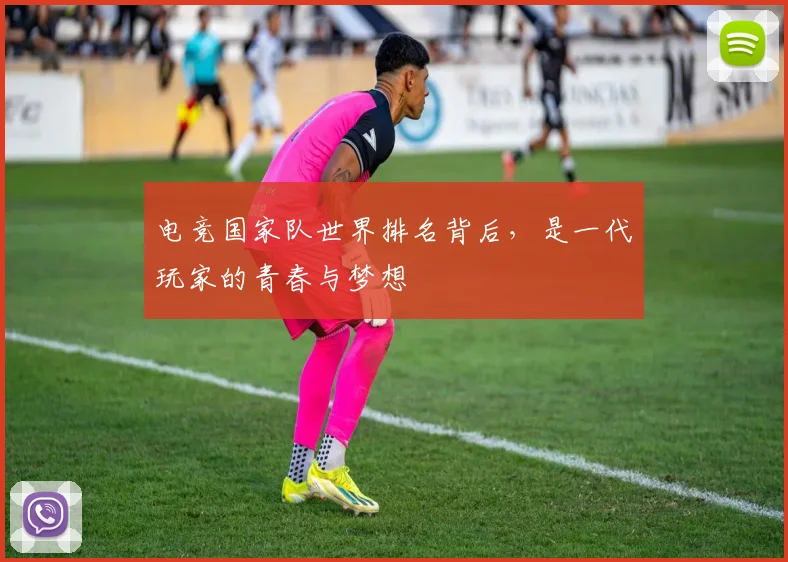 电竞国家队世界排名背后,是一代玩家的青春与梦想
